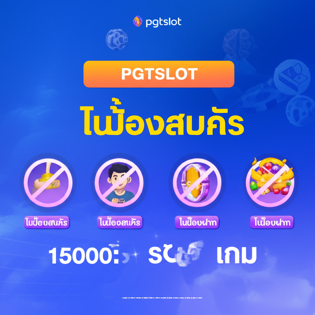 อินโฟกราฟิกแสดงขั้นตอนการทดลองเล่นสล็อตฟรีกับ pgtslot แบบไม่ต้องสมัครและไม่ต้องเติมเงิน