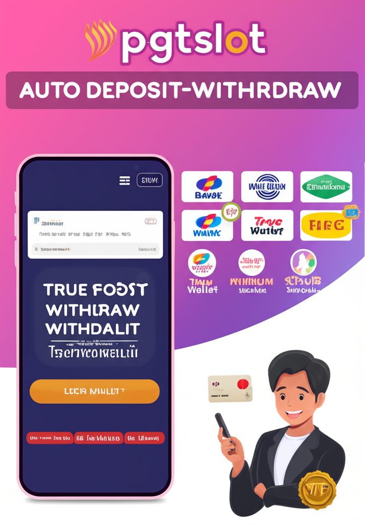 ภาพแสดงระบบฝาก-ถอนออโต้ true wallet ไม่มีขั้นต่ำของ pgtslot เน้นความปลอดภัยและรวดเร็ว