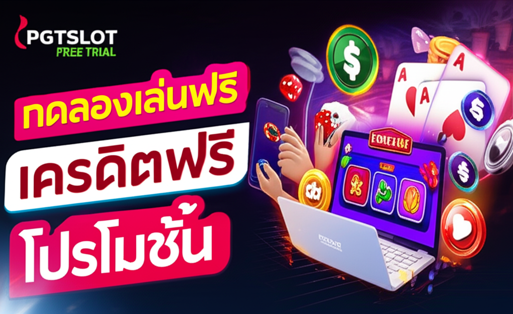 ผู้เล่นชาวไทยกำลังใช้ระบบทดลองเล่นฟรีของ pgtslot เพื่อเลือกเกมคาสิโนที่เหมาะกับงบประมาณ พร้อมไอคอนเกมคาสิโนและโปรโมชั่นเครดิตฟรี