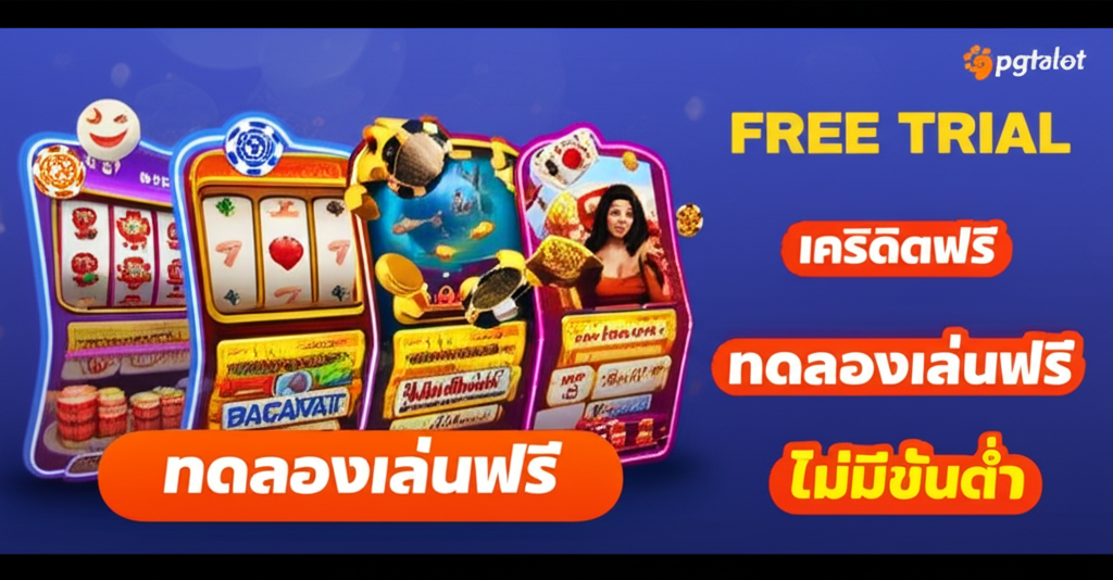 อินโฟกราฟิกแสดงระบบทดลองเล่นฟรีของ pgtslot พร้อมเกมคาสิโนหลากหลายและการเลือกเกมตามงบประมาณ
