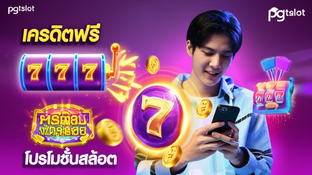 ภาพผู้เล่นเกมสล็อตออนไลน์ชาวไทยที่มั่นใจ ใช้เครดิตฟรีและโปรโมชั่นสล็อตจาก pgtslot บนมือถือ พร้อมแสดงระบบฝาก-ถอนออโต้ที่รวดเร็วและปลอดภัย