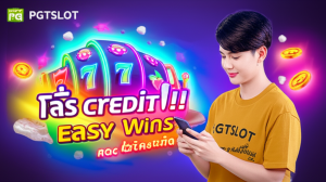ผู้เล่นเกมสล็อตออนไลน์ชาวไทยใช้เครดิตฟรีเล่นสล็อตอย่างคุ้มค่ากับโปรโมชั่น pgtslot ระบบฝาก-ถอนออโต้รวดเร็วและปลอดภัย