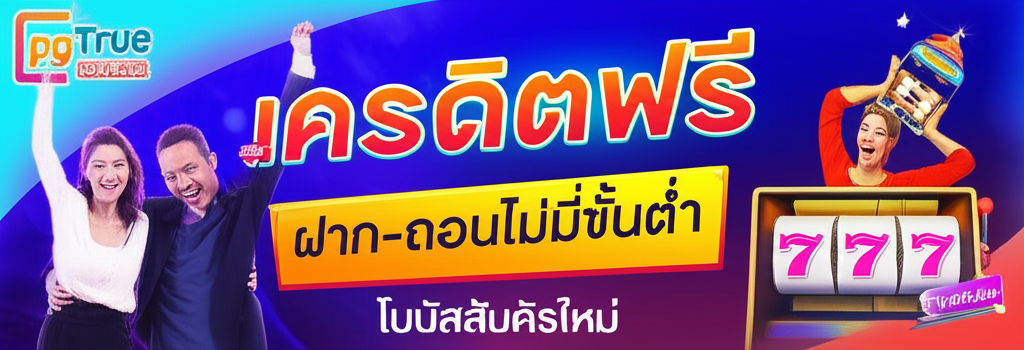 โปรโมชั่นและสิทธิพิเศษสำหรับสมาชิกใหม่ pgtslot พร้อมเครดิตฟรีและโบนัสฝากครั้งแรก