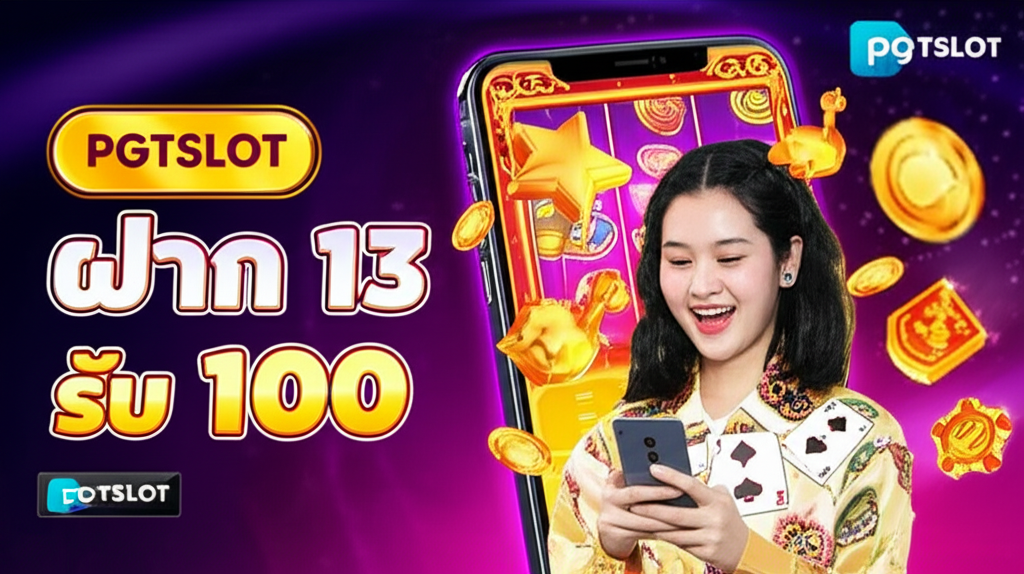 ภาพโปรโมชั่นสล็อตฝาก 13 รับ 100 สำหรับมือใหม่จาก pgtslot แสดงผู้เล่นมือใหม่กำลังสนุกกับเกมสล็อตออนไลน์บนมือถือ พร้อมสัญลักษณ์สล็อตและเหรียญทอง