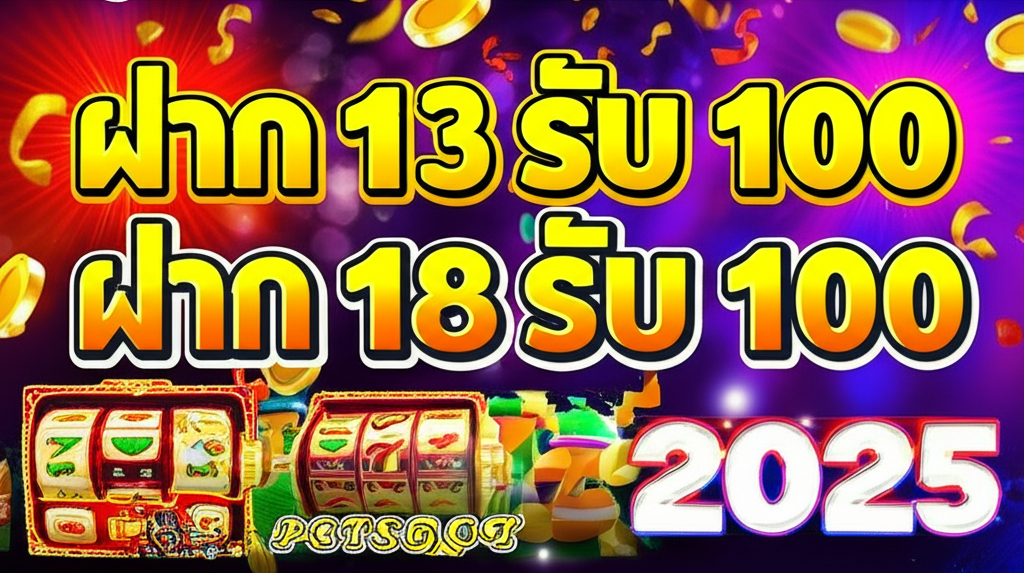 โปรโมชั่นฝาก 13 รับ 100 และ ฝาก 18 รับ 100 ล่าสุดจาก pgtslot ปี 2025