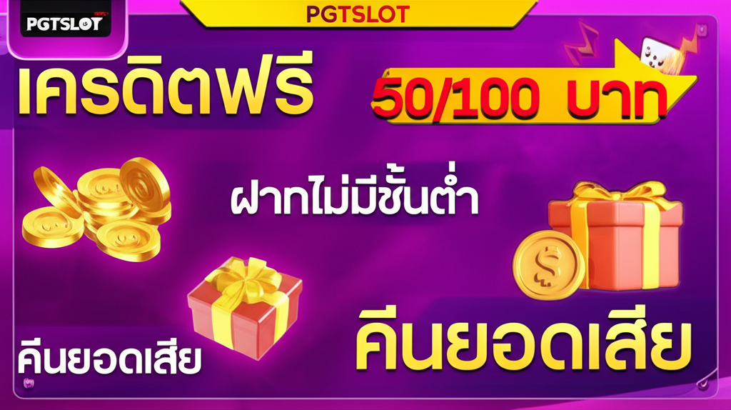 ภาพแสดงโปรโมชั่นเด็ดจาก pgtslot สำหรับมือใหม่ เช่น เครดิตฟรี ฝากไม่มีขั้นต่ำ และคืนยอดเสีย