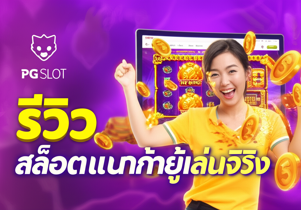 ภาพผู้เล่นชาวไทยที่มีความสุขกับการชนะเกมสล็อต PG SLOT บนแพลตฟอร์ม pgtslot พร้อมสัญลักษณ์สล็อตแตกง่ายและความมั่นคงปลอดภัย