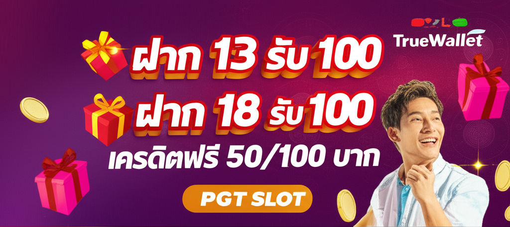 โปรโมชั่นสล็อตสุดคุ้มจาก pgtslot ที่ช่วยเพิ่มกำไร พร้อมใช้โปร true wallet ไม่มีขั้นต่ำ