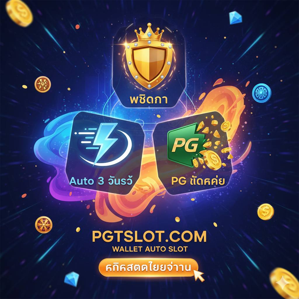 ภาพสรุปและปิดท้ายที่รวมข้อดีทั้งหมดของ PGTSLOT ไว้ในภาพเดียว (เว็บตรง, Auto 3 วิ, PG แตกง่าย) โดยมีไอคอน 3 อย่างที่จัดเรียงเป็นสามเหลี่ยม: 1. โล่/มงกุฎ (เว็บตรง/ความมั่นคง) 2. สายฟ้า/ความเร็ว (Auto 3 วินาที) 3. ตราสัญลักษณ์ PG Soft หรือเหรียญ (PG แตกง่าย) มีข้อความเชิญชวนให้ 'คลิกสมัครเลยวันนี้' ด้วยตัวอักษรที่ดึงดูดใจ ใช้ภาพรวมที่มีสีสันสดใสและพลังงานสูง (High Energy) ผสานระหว่างความไฮเทคของระบบ Auto และความสนุกสนานของการเล่นสล็อต PG