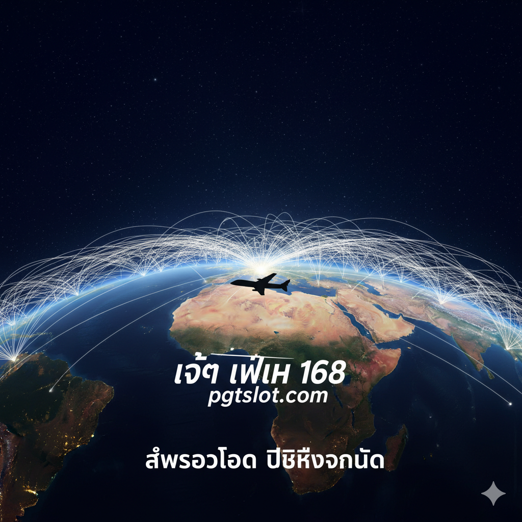 一张展望未来和全球探索的总结图。画面应是一个俯瞰地球的广阔视图,从太空中可以看到欧洲、亚洲或美洲大陆的一部分。有许多白色的航线交织在地图上,汇聚于一个点。中心位置是一架小型、精致的喷气式飞机剪影,下方以艺术字形式呈现“Jet Plane 168”和“pgtslot.com”的标志。整体色彩应为深空蓝和地球的暖色调对比,传达出“探索世界、无限可能”的积极主题,总结文章关于飞行与探索的宏大愿景。