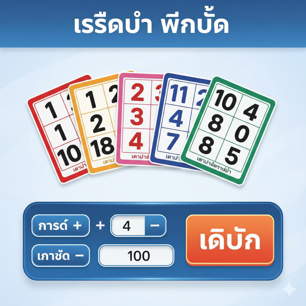 一张清晰的教程指导图，重点展示选择多张Bingo卡片和设定投注的步骤。画面上应มีสี่个不同颜色的Bingo卡片整齐排列（1、2、3、4号卡），旁边有一个虚拟的控制面板，上面มี'+'และ'-'按钮以及一个明确标示着'BET'（投注）หรือ'WAGER'的数字区域。构图简洁明了，ใช้柔和的蓝色และ白色背景，让ผู้ใช้สามารถ轻松เข้าใจ操作流程。ภาพ应传达出易于上手、ควบคุม灵活的感觉。