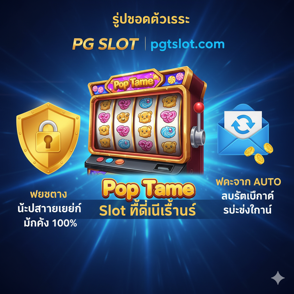ภาพที่เน้นย้ำถึงข้อได้เปรียบของการเล่นที่ pgtslot.com ในฐานะ 'เว็บตรง' และเป็นแหล่งรวม 'Pop Tame Slot' ที่ดีที่สุด จัดองค์ประกอบให้มีโลโก้ 'PG SLOT' และ 'pgtslot.com' อยู่คู่กันอย่างโดดเด่น มีสัญลักษณ์ของความมั่นคงทางการเงิน เช่น กุญแจล็อคหรือโล่ป้องกัน เพื่อสื่อถึง 'เว็บตรง ไม่ผ่านเอเย่นต์ มั่นคง 100%' และมีรูปซองจดหมายหรือสัญลักษณ์การฝาก-ถอนอัตโนมัติที่รวดเร็ว (Auto System) พร้อมแสงสว่างสีน้ำเงินและสีทองที่สื่อถึงความน่าเชื่อถือและความพรีเมียม.