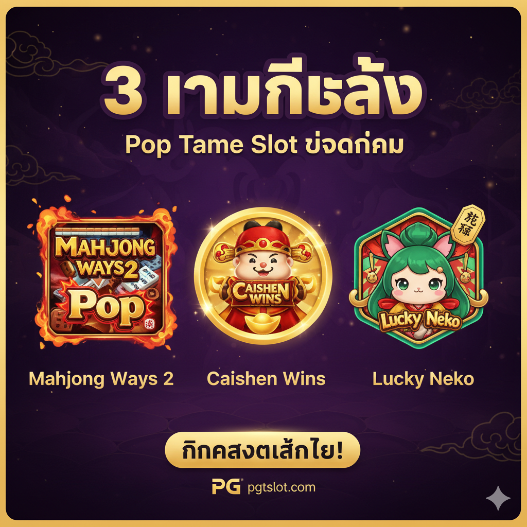 ภาพสรุปที่แสดงเกมแนะนำ 3 เกมหลัก ได้แก่ Mahjong Ways 2, Caishen Wins และ Lucky Neko จัดเรียงภาพไอคอนเกมทั้งสามให้ดูน่าสนใจและอยู่รวมกันเป็นกลุ่มอย่างลงตัว อาจมีกรอบภาพที่แตกต่างกันเล็กน้อยเพื่อเน้นถึงคุณสมบัติ 'Pop' และ 'Tame' ของแต่ละเกม ฉากหลังเป็นโทนสีเข้มหรือสีม่วงที่ดูหรูหรา เพื่อให้ไอคอนเกมโดดเด่น มีข้อความ '3 เกมแนะนำ' หรือ 'Pop Tame Slot ยอดนิยม' อยู่ด้านบนเพื่อสรุปเนื้อหา ดึงดูดให้ผู้เล่นคลิกสมัครเพื่อเข้าเล่นทันที.