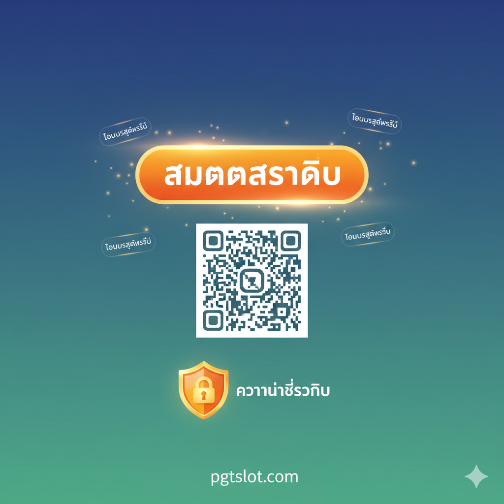 ภาพควรเป็นปุ่ม 'สมัครสมาชิก' ที่โดดเด่นหรือ QR Code ที่เชิญชวนให้เข้าร่วม พร้อมข้อความเน้นย้ำถึง 'โบนัสสุดพิเศษ' และไอคอนแสดงความน่าเชื่อถือ เพื่อทำหน้าที่เป็นภาพสรุปและกระตุ้นการตัดสินใจ