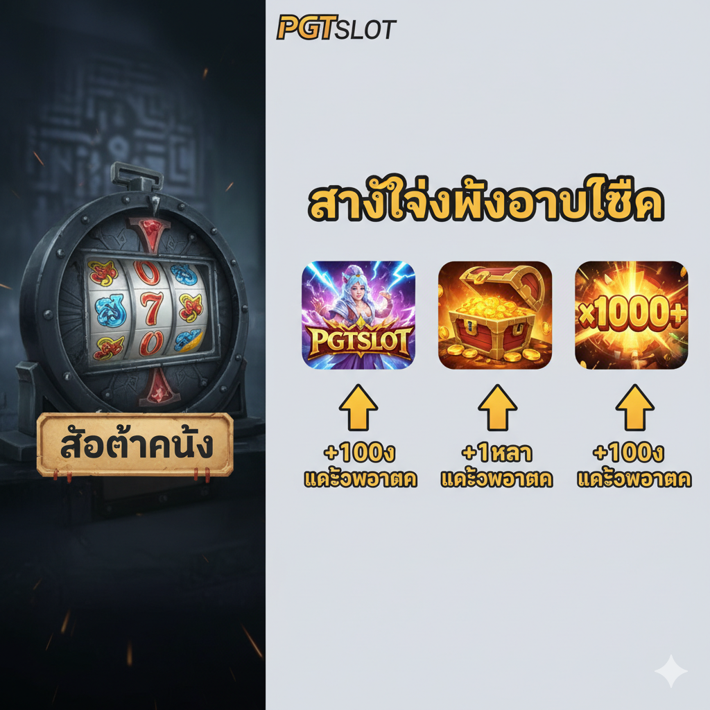 ภาพเปรียบเทียบความซับซ้อนของการล็อกอิน Slot Madness/Inclave ที่มีเครื่องหมายคำถามกับความเรียบง่ายและรวดเร็วของการล็อกอิน PGTSLOT พร้อมเครื่องหมายถูกสีเขียวและข้อความ “ระบบภาษาไทย 100%”
