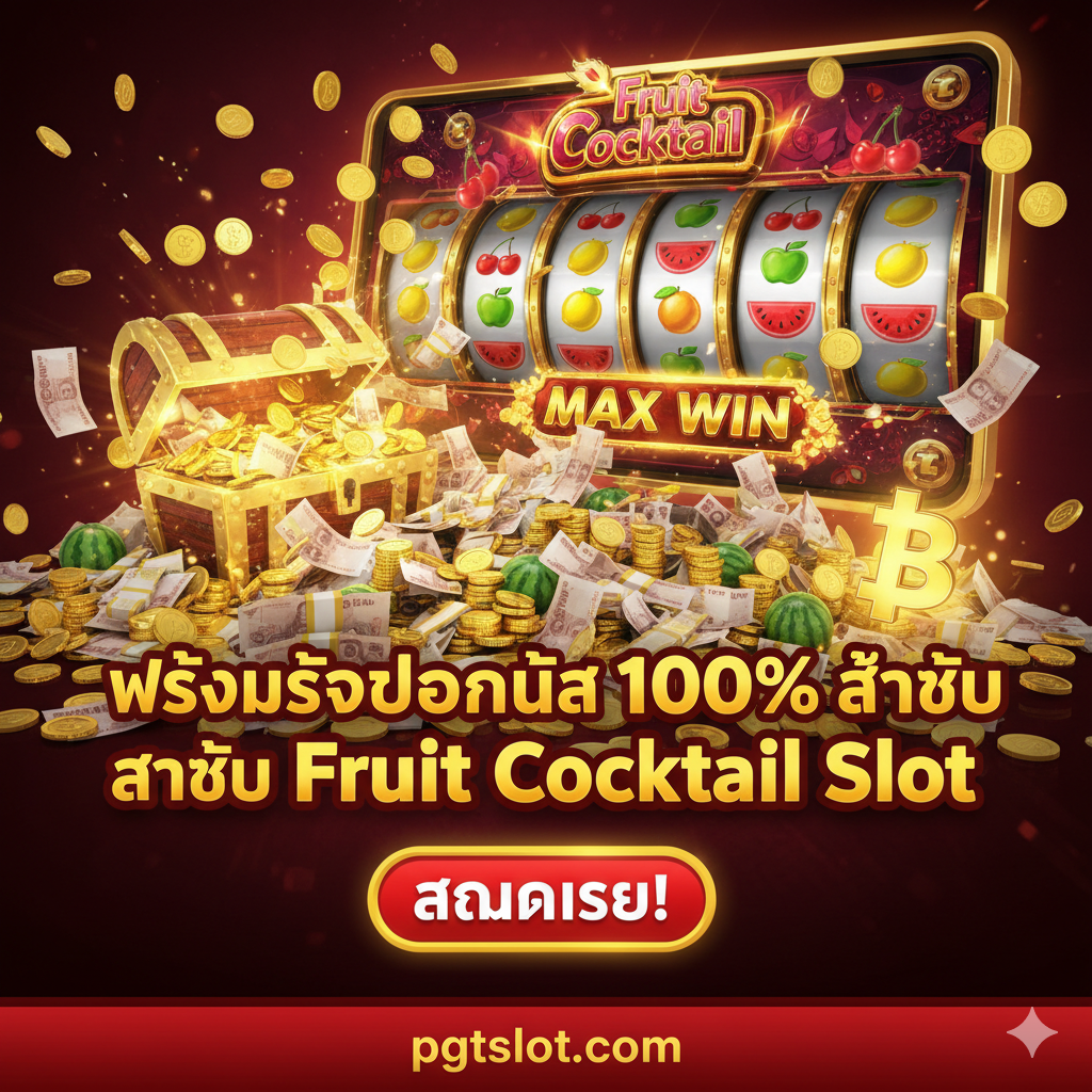 สรุปภาพรวมพร้อม Call to Action ภาพแสดงองค์ประกอบของเกม Fruit Cocktail และเงินรางวัลจำนวนมาก มีข้อความเน้น 'พร้อมรับโบนัส 100% สำหรับ Fruit Cocktail Slot' และปุ่ม 'สมัครเลย!'