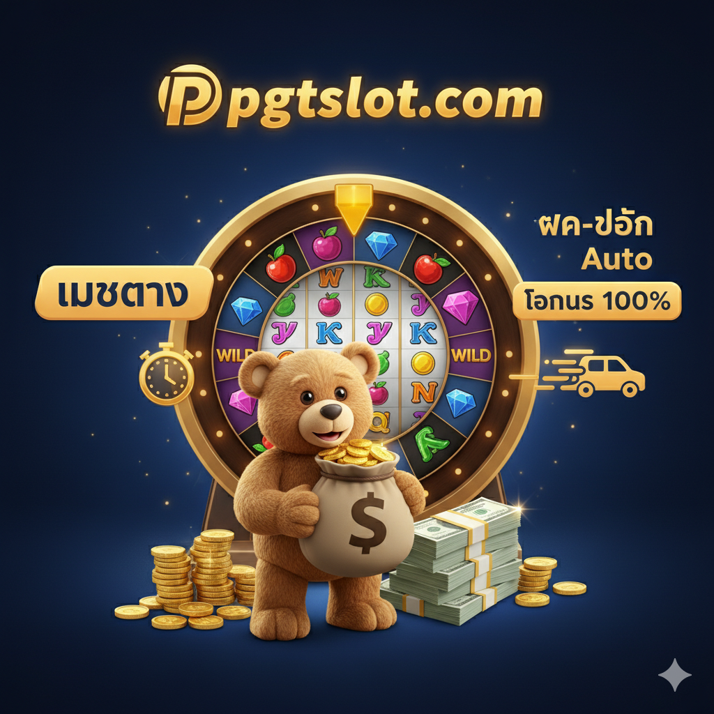 ภาพเชิงกลยุทธ์ที่เน้นความน่าเชื่อถือและการเล่นที่ 'pgtslot.com' แสดงภาพหมี Ted กำลังถือเหรียญทองหรือถุงเงินก้อนใหญ่ พร้อมพื้นหลังเป็นโลโก้ 'pgtslot.com' หรือป้ายที่สื่อถึง 'เว็บตรง' 'ฝาก-ถอน Auto' หรือ '100% Bonus' ใช้โทนสีน้ำเงินและทองเพื่อสื่อถึงความมั่นคงและความร่ำรวย ภาพควรมีองค์ประกอบที่แสดงถึงความเร็วและความสะดวกสบายในการทำธุรกรรม เช่น มีนาฬิกาหรือสัญลักษณ์ Auto เพื่อเน้นย้ำถึงระบบฝาก-ถอนอัตโนมัติ เน้นความคมชัดและความเป็นมืออาชีพ