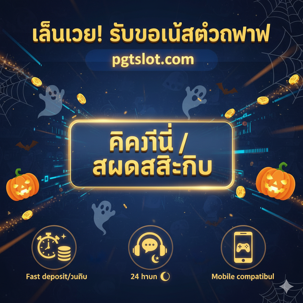 ภาพสรุปที่ออกแบบมาเพื่อกระตุ้นให้ผู้ใช้งานดำเนินการและเน้นจุดเด่นของ pgtslot.com ภาพหลักคือปุ่ม 'CLICK HERE / สมัครสมาชิก' ที่โปร่งใส ฉากหลังรวมองค์ประกอบของวันฮาโลวีนกับไอคอนบริการคุณภาพสูง (เช่น การฝาก/ถอนเงินที่รวดเร็ว การสนับสนุน 24 ชั่วโมง) ส่วนบนของภาพมีข้อความโปรโมชั่นภาษาไทย 'เล่นเลย! รับโบนัสต้อนรับ' ใช้สีสันสดใสและดึงดูดใจเพื่อสร้างภาพลักษณ์ของแพลตฟอร์มที่น่าเชื่อถือ มีความเป็นมืออาชีพ และเต็มไปด้วยโอกาส
