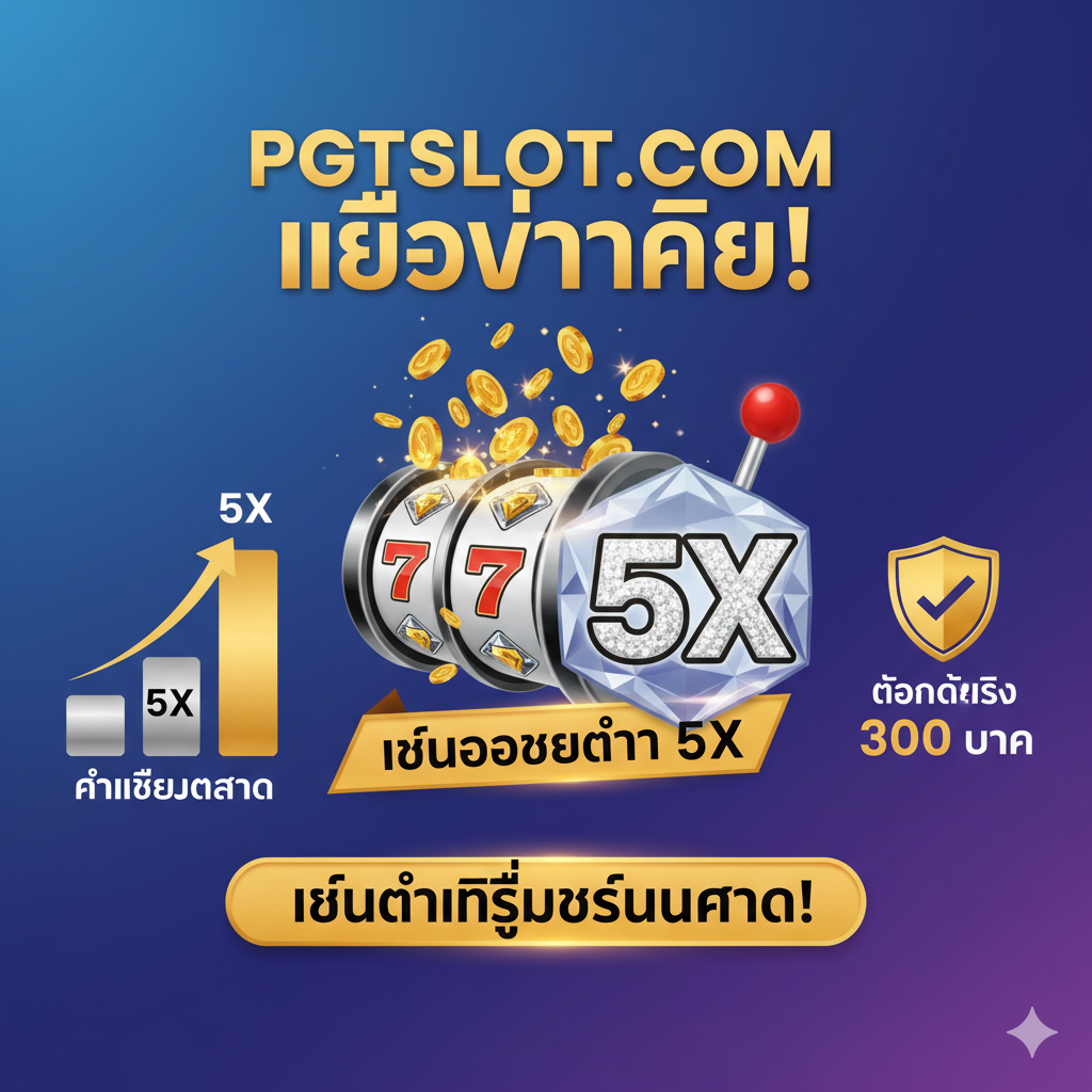 优势特点图,聚焦于『เทิร์นโอเวอร์ต่ำ 5x』。画面中心是一个醒目的老虎机转轮或一个奖金池,旁边是一个大大的数字『5X』。用泰语突出『เทิร์นต่ำที่สุดในตลาด!』และ『ถอนได้จริง 300 บาท』