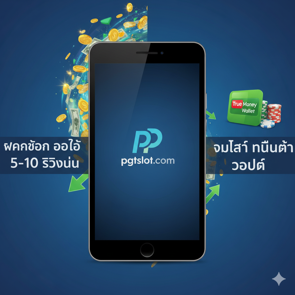 ภาพแสดงหน้าจอมือถือของ pgtslot.com พร้อมสัญลักษณ์การฝาก-ถอนที่รวดเร็ว (5-10 วินาที) และโลโก้ True Money Wallet พร้อมกองเหรียญเล็กๆ