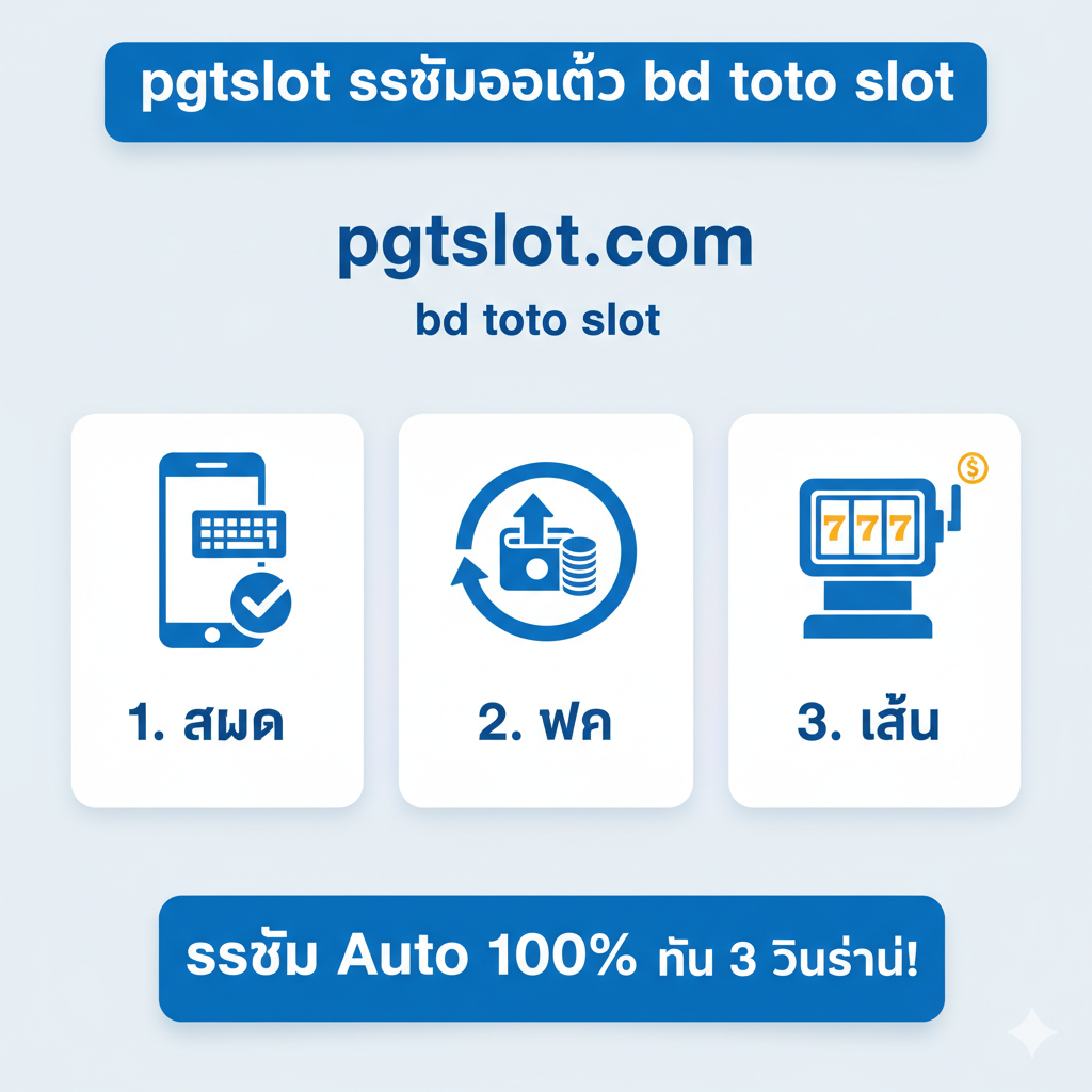 ภาพชุดแสดงขั้นตอนการสมัครและฝาก-ถอนเงินระบบออโต้ 100% ของ pgtslot สำหรับเล่น 'bd toto slot' แบ่งเป็น 3 ส่วนชัดเจนในรูปแบบ Infographic ง่ายๆ (เช่น 1, 2, 3) โดยใช้ไอคอน: 1. สมัคร (โทรศัพท์มือถือ), 2. ฝาก (สัญลักษณ์เงินเข้าบัญชี/ลูกศรขึ้น), 3. เล่น (ไอคอนเกมสล็อต) เน้นความรวดเร็วด้วยข้อความ "ใน 3 วินาที!" และคำว่า "ระบบ Auto 100%" ใช้โทนสีฟ้า-ขาวสะอาดตา เพื่อสื่อถึงความรวดเร็ว ความน่าเชื่อถือ และเทคโนโลยีอัตโนมัติที่ใช้งานง่าย.