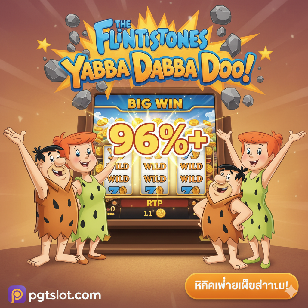 ภาพสรุปที่เต็มไปด้วยพลังงานและความสนุกสนานของเกม โดยมีตัวละครหลัก Fred, Wilma, Barney และ Betty ยืนยิ้มอย่างมีความสุข มีโลโก้ 'Yabba Dabba Doo!' ขนาดใหญ่เป็นองค์ประกอบหลัก พร้อมเน้นตัวเลข RTP ที่ดี (เช่น 96%+) วางซ้อนทับภาพสล็อตที่กำลังแสดงผลชนะรางวัลใหญ่ (Big Win) โทนสีที่สดใสและอบอุ่นเพื่อสร้างความรู้สึกถึงการประสบความสำเร็จและความบันเทิง มีคำเชิญชวน 'Click to Play Now!' ที่มุมหนึ่งของภาพเพื่อกระตุ้นการตัดสินใจของผู้เล่น.