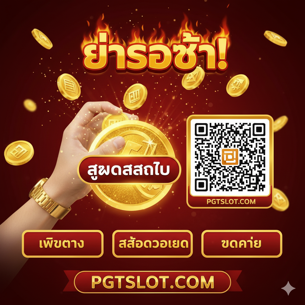 ภาพสรุปและเรียกร้องให้ดำเนินการ ภาพควรออกแบบให้น่าสนใจและเน้นความเร่งด่วนของ “อย่ารอช้า!” องค์ประกอบหลักคือปุ่ม “สมัครสมาชิก” ขนาดใหญ่หรือพื้นที่คิวอาร์โค้ด พื้นหลังเป็นภาพของการชนะรางวัล เช่น มือที่กำลังคว้าเหรียญทองจำนวนมากในอากาศ ด้านล่างของภาพแสดงประโยชน์หรือขั้นตอนสำคัญ 3 ประการ: 1. เว็บตรง (Direct Web), 2. สล็อตวอเลท (Wallet), 3. แตกง่าย (Easy Win) ใช้ข้อความสีแดงหรือสีทองที่โดดเด่น และระบุที่อยู่เว็บไซต์ PGTSLOT.COM เพื่อนำผู้ใช้ไปสู่การลงทะเบียนทันที