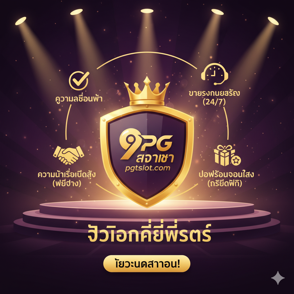 设计一张总结图，作为文章的收尾，强调pgtslot.com的官方和值得信赖。采用高质量的插画风格，中央放置一个带有皇冠และ9slotgame/pgtslot.com标志的盾牌。周围用三个图标และ简短的泰语文字概括核心卖点：1. ความน่าเชื่อถือสูง (เว็บตรง)；2. โปรโมชั่นโดนใจ (เครดิตฟรี)；3. บริการเหนือระดับ (24/7)。背景可以是闪耀的聚光灯或胜利的舞台，强调pgtslot.com是“ตัวเลือกที่ดีที่สุด”，鼓励用户立即行动。