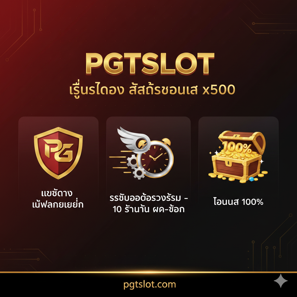 一张突出PGTSLOT平台优势的图片。画面以PGTSLOT的品牌色（假设为红/黑/金）为主，呈现三个并列的图标：一个盾牌（代表เว็บตรง ไม่ผ่านเอเย่นต์ - 可信赖）、一个快速奔วิ่ง的时钟/计时器（代表ระบบออโต้รวดเร็ว - 10 วินาที ฝาก-ถอน）和一个堆满金币的宝箱（代表โบนัส 100%）。构图清晰，每个优势图标下方都有简短的泰语描述。强调PGTSLOT是追逐“Perkalian 500 Slot”的最佳和最可靠的平台，营造出安全、高效、福利好的感觉。