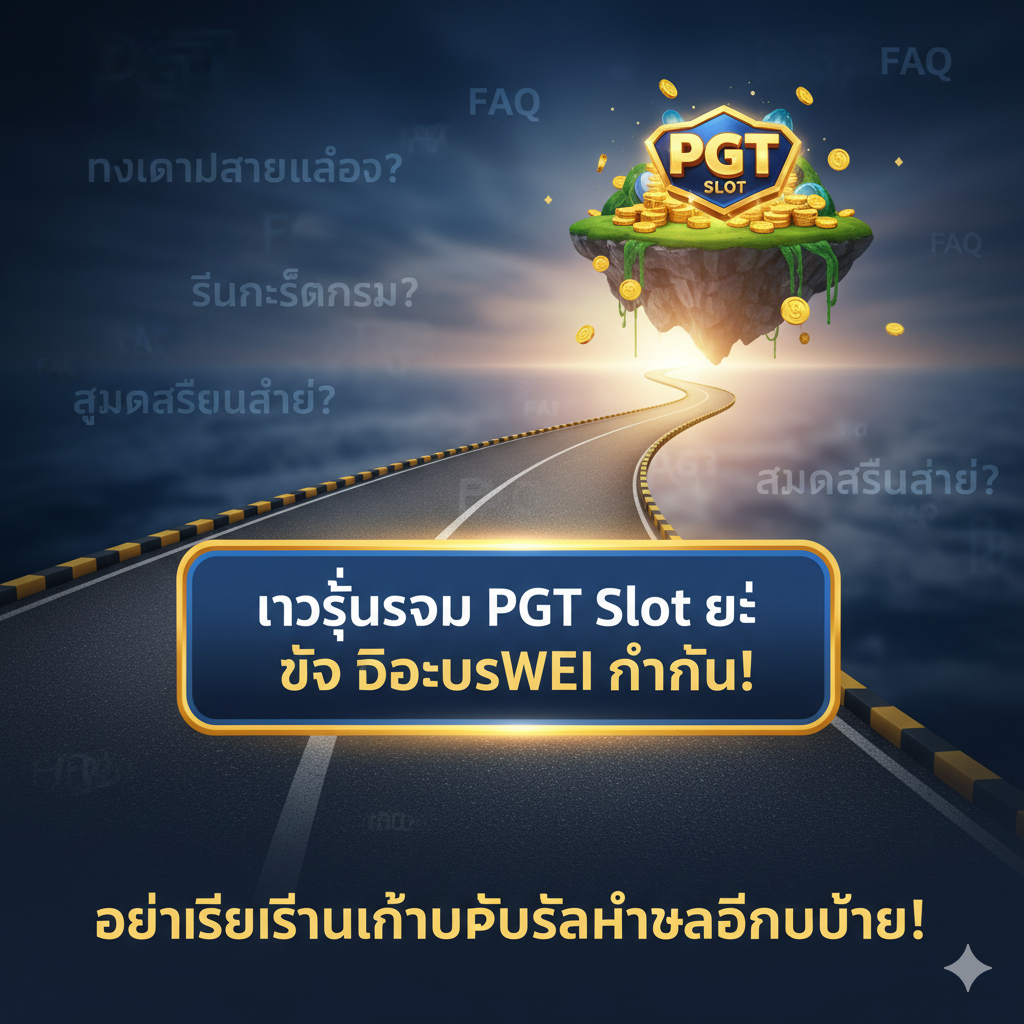 ภาพสรุปและกระตุ้นการตัดสินใจ (Call to Action) ในรูปแบบที่ให้ความรู้สึกของ 'ทางออกที่ดีที่สุด' แสดงภาพเส้นทางที่ราบรื่น (Smooth Road) ที่นำไปสู่ปลายทางที่มีความสุขและร่ำรวย โดยมีสัญลักษณ์ PGT Slot เป็นเป้าหมายสุดท้าย ใช้ภาพปุ่มใหญ่ 'เข้าสู่ระบบ PGT Slot และรับโบนัสฟรีทันที!' เป็นองค์ประกอบหลักในภาพ ใช้สีน้ำเงินเข้มและสีทองเพื่อสื่อถึงความน่าเชื่อถือและโอกาสในการทำเงิน มีคำถามที่พบบ่อย (FAQ) เล็กน้อยปรากฏอยู่ในฉากหลังเป็นเงาจางๆ และเน้นย้ำข้อความสรุป "อย่าเสียเวลากับปัญหาทางเข้าอีกต่อไป!"