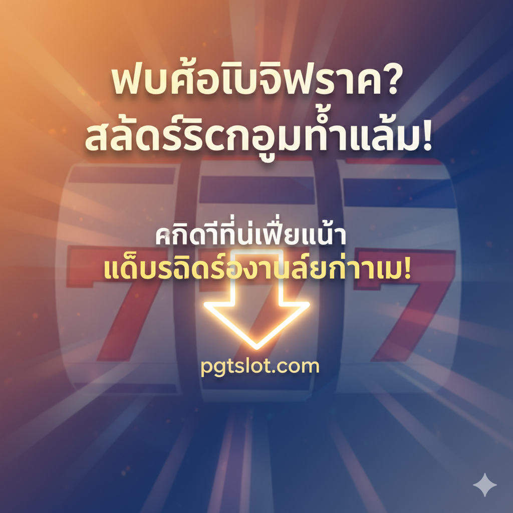 总结和最终呼吁行动(CTA)图片。画面主体是一个醒目的标题,例如'Fout Gevonden? Hier is de ECHTE Slot!'(找到了错误?真正的Slot在这里!)。背景可以融入荷兰的橙色或国旗元素,但要非常柔和,同时加入老虎机游戏的炫酷光效。中央放置一个巨大的、高亮度的'KLIK HIER om Nu Online Slots te Spelen!'按钮或箭头。构图应具有强烈的指向性,简洁而有力地完成OOS页面的最终目的:为误入的用户提供下一步的、正确的娱乐方向。