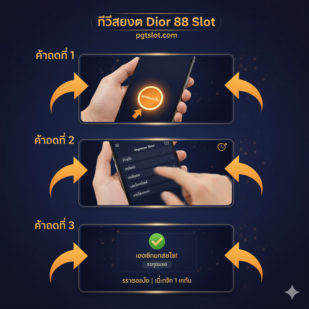 ภาพขั้นตอนการ 'สมัคร Dior 88' (Registration Tutorial) ที่ง่ายและรวดเร็ว แสดงหน้าจอการลงทะเบียนสมาชิกแบบ 3 ขั้นตอน (1. คลิกสมัคร 2. กรอกข้อมูล 3. รับยูสเซอร์) โดยใช้ภาพประกอบที่ชัดเจนและเป็นลำดับ มีลูกศรชี้ตามขั้นตอน เน้นการใช้สีส้มหรือแดงที่ดูดึงดูดสายตาสำหรับปุ่ม 'สมัคร' (Register button) และใช้ภาพมือถือที่กำลังกรอกข้อมูลอย่างรวดเร็ว เพื่อสื่อถึงระบบ 'ออโต้' ที่ใช้เวลาไม่เกิน 1 นาทีในการดำเนินการ.