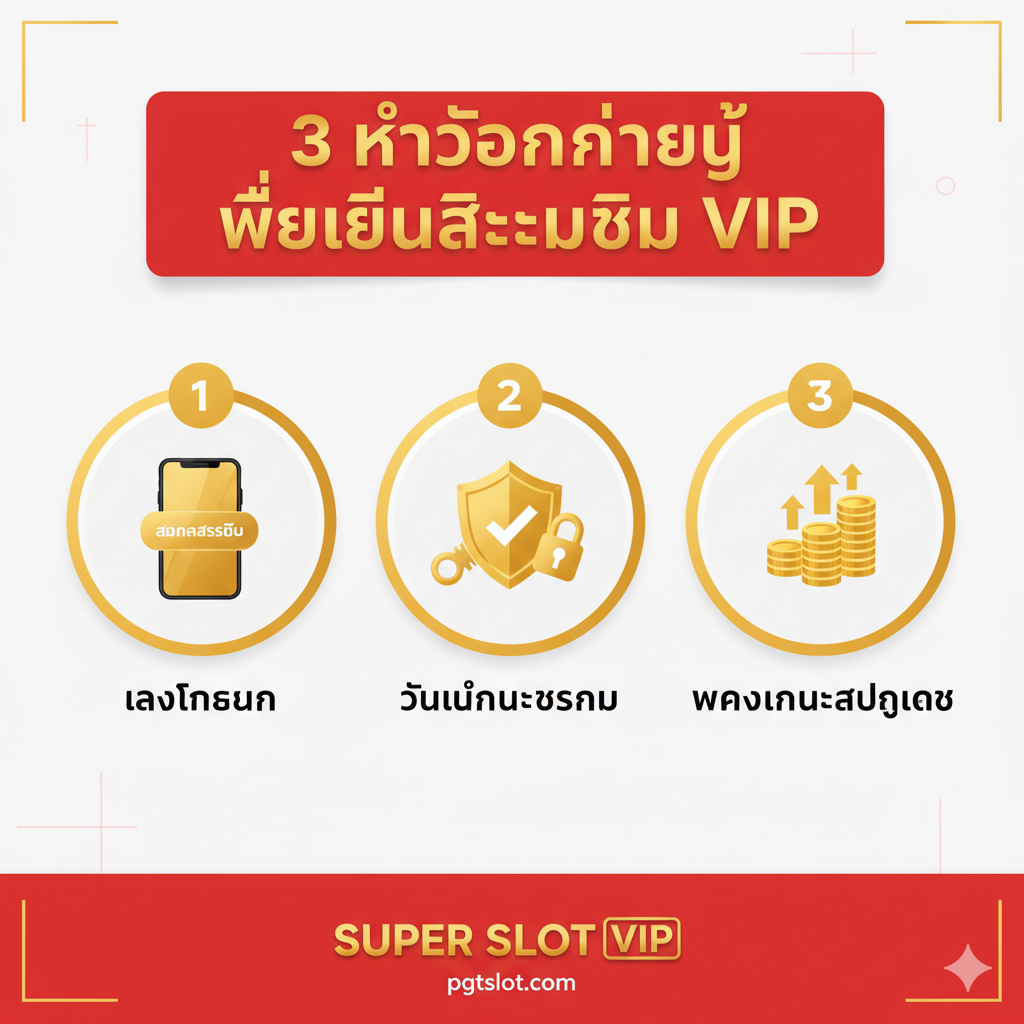 一张清晰的“3步加入VIP”教程图。使用信息图表（Infographic）风格，以3个带有编号（1, 2, 3）的圆形或方块图标为主体。步骤1：一个手机屏幕或电脑图标，上面有一个金色的“注册”按钮（สมัครสมาชิก）。步骤2：一个盾牌或锁头图标，表示“验证和安全”。步骤3：一个带有箭头指向上的堆叠金币图标，表示“存款和升级”。使用明亮的色彩对比（例如，金色、红色、白色），线条简洁，易于เข้าใจ。标题应突出“3 ขั้นตอนง่ายๆ เพื่อเป็นสมาชิก VIP”。