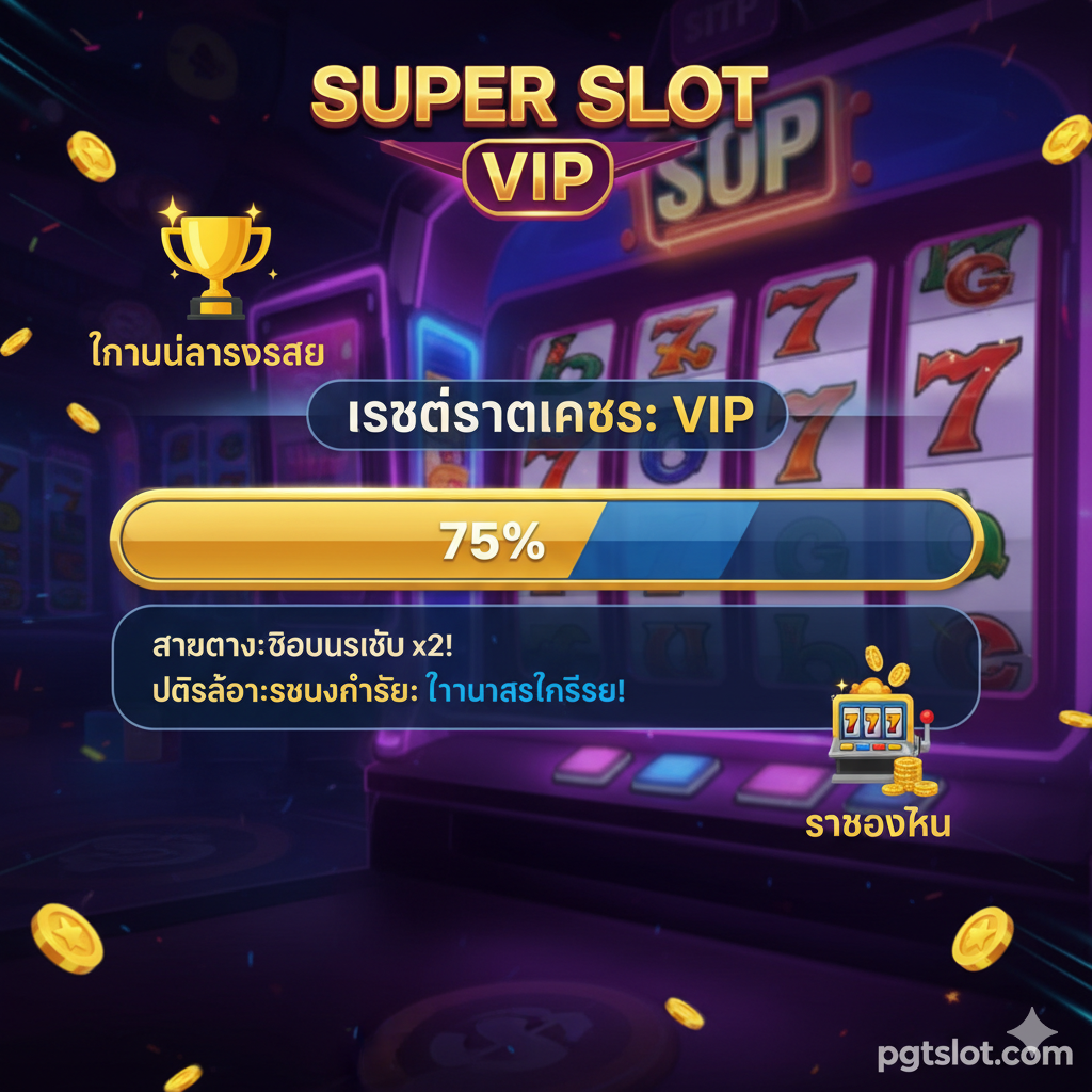 强调核心优势“透明的VIP进度条”和“独家锦标赛”。图片中心应展示一个模拟的游戏用户界面（UI）截图，特写一个醒目的、不断增长的“VIP Progress Bar”或“ระดับความคืบหน้า”条，旁边有明确的数字和奖励说明，突出“透明度”。在背景或一角，加入一个闪烁的奖杯和老虎机图标，象征“Exclusive Tournament”和高额奖励。整体风格应是游戏化（Gamified），色彩明快且具有冲击力，强调激励和可追踪性。