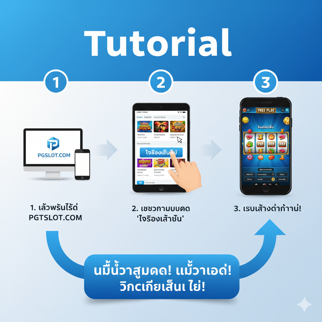 ภาพแสดงขั้นตอนการเข้าถึงโหมดเล่นฟรีแบบง่ายๆ (Tutorial) โดยเน้นที่ 'ไม่ต้องสมัคร' และ 'ไม่ต้องโหลด' จัดวางภาพเป็นขั้นตอน 3 ขั้นตอน (1-2-3) ในโทนสีฟ้า-ขาวที่เป็นมิตร: ขั้นที่ 1: รูปไอคอนมือถือ/คอมพิวเตอร์พร้อมไอคอนเว็บไซต์ PGTSLOT.COM, ขั้นที่ 2: รูปมือคลิกที่หน้าจอเลือกเกมที่มีปุ่ม 'ทดลองเล่น', ขั้นที่ 3: รูปหน้าจอเกมสล็อตที่กำลังหมุน (Free Play) มีลูกศรชี้จากขั้นตอนแรกไปขั้นตอนสุดท้ายอย่างชัดเจน พร้อมข้อความภาษาไทยสั้นๆ ที่เน้นย้ำ 'คลิกเดียวเล่นเลย'