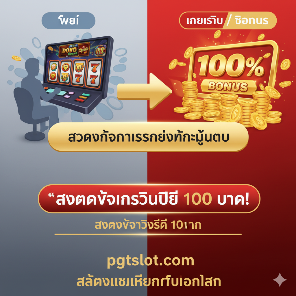 ภาพความได้เปรียบที่มุ่งเน้นการเปลี่ยนผ่านจาก 'เล่นฟรี' เป็น 'เล่นจริง' และข้อเสนอพิเศษ 'สมัครรับเครดิตฟรี' ใช้การออกแบบแบบแบ่งชั้นหรือแบบเปรียบเทียบ โดยด้านซ้ายคือโซน 'FREE'/'GRATUITE' ที่มีสีอ่อน (เช่น เทาอ่อน/ฟ้าอ่อน) และมีภาพเงาของคนที่กำลังเล่นเกมสาธิต ส่วนด้านขวาคือโซน 'REAL MONEY'/'โบนัส' ใช้สีทองและแดงที่สะดุดตา แสดงข้อความ '100% BONUS' และกองเหรียญทอง มีสะพานหรือลูกศรเชื่อมต่อระหว่างสองส่วนโดยมีข้อความ 'สมัครรับเครดิตฟรี 100 บาท!' เพื่อเน้นย้ำถึงข้อได้เปรียบของการไม่ต้องฝากเงิน