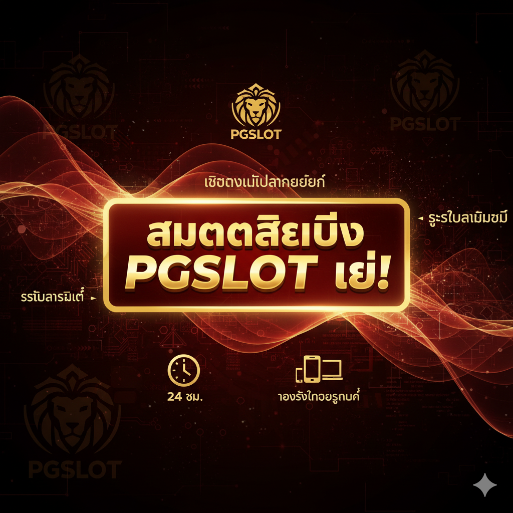 ภาพสรุปที่ออกแบบมาเพื่อกระตุ้นการตัดสินใจ (CTA) มีข้อความ 'สมัครสมาชิก PGSLOT เลย!' ที่ใหญ่และสว่างอยู่ตรงกลาง พื้นหลังเป็นอินเทอร์เฟซดิจิทัลที่เป็นนามธรรมและมีการเคลื่อนไหว พร้อมองค์ประกอบที่เป็นเอกลักษณ์ของ PGSLOT เน้นความรู้สึกทางเทคโนโลยีและความปลอดภัยของ 'เว็บตรงไม่ผ่านเอเย่นต์' และ 'ระบบอัตโนมัติ' มีไอคอนมือถือและคอมพิวเตอร์พร้อมข้อความ '24 ชม.' เพื่อแสดงถึงการรองรับทุกอุปกรณ์ การใช้สีหลักของแบรนด์ PGSLOT (เช่น แดง ทอง ดำ) สร้างความเร่งด่วนและเน้นมูลค่าสูง