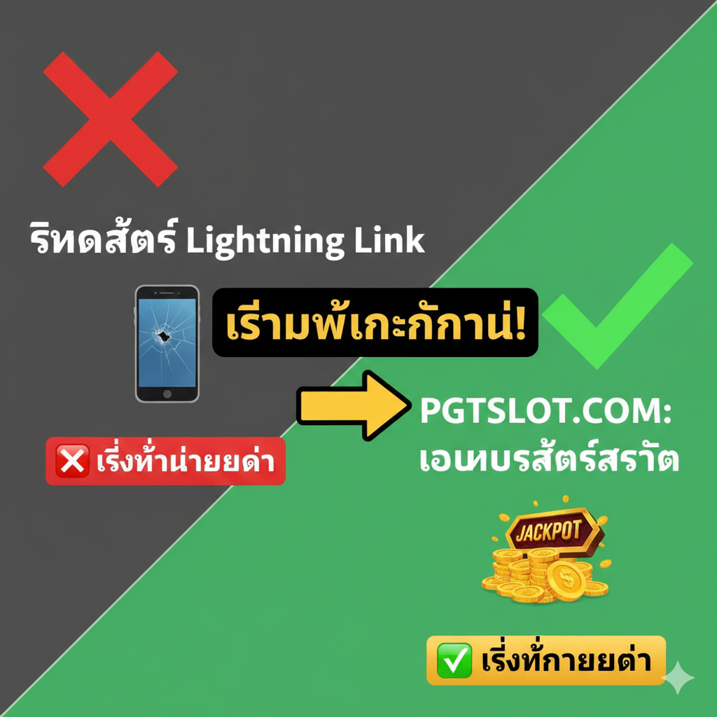 ภาพสรุปที่เป็นการเปรียบเทียบข้อความเพื่อตอกย้ำข้อความหลักของบทความ ภาพควรมีข้อความสองส่วน: ส่วนที่หนึ่ง (ทางซ้าย/บน) เป็นรูปกากบาทสีแดงบนข้อความ 'Lightning Link Slot Codes' และไอคอนมือถือ ส่วนที่สอง (ทางขวา/ล่าง) เป็นรูปเครื่องหมายถูกสีเขียวขนาดใหญ่บนข้อความ 'PGTSLOT.COM: โบนัสสล็อตล่าสุด' และไอคอนแจ็คพอต (Jackpot) หรือกองเงินก้อนใหญ่ ใช้สีที่ตัดกันอย่างชัดเจนระหว่าง 'สิ่งที่ไม่ควรทำ' (สีเทา/แดง) และ 'สิ่งที่ควรทำ' (สีเขียว/ทอง) เพื่อกระตุ้นให้ผู้อ่านลงทะเบียนและเริ่มเล่นเงินจริงทันทีตามข้อสรุป