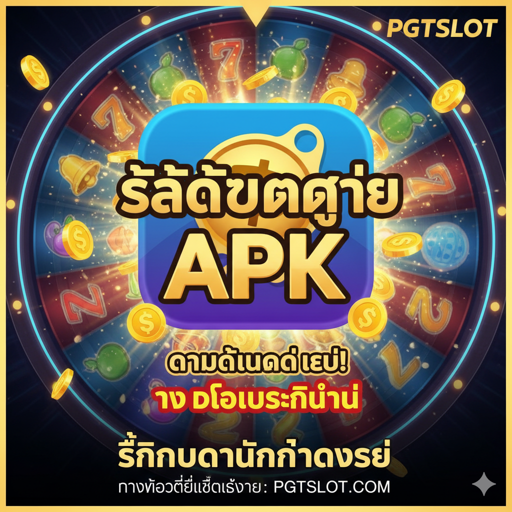ภาพสรุปที่เป็นการกระตุ้นให้เกิดการกระทำ (Call to Action) แสดงภาพไอคอนแอป PGTSLOT ขนาดใหญ่ พร้อมคำว่า "Slot Gacor APK" ล้อมรอบด้วยเหรียญทองจำนวนมากและแสงสว่างจ้า สื่อถึงการบรรลุแจ็คพอต เน้นข้อความกระตุ้นในสไตล์ตัวอักษรที่เร้าใจ เช่น "ดาวน์โหลดวันนี้! รับโบนัสทันที!" ภาพควรมีองค์ประกอบของสล็อตแมชชีนหรือวงล้อแห่งโชคลาภที่หมุนอยู่เบื้องหลังในสีสันที่สดใส เน้นย้ำว่านี่คือจุดสิ้นสุดของการค้นหา "slot gacor apk --rajadewa138" ด้วยการนำเสนอทางเลือกที่ดีที่สุด