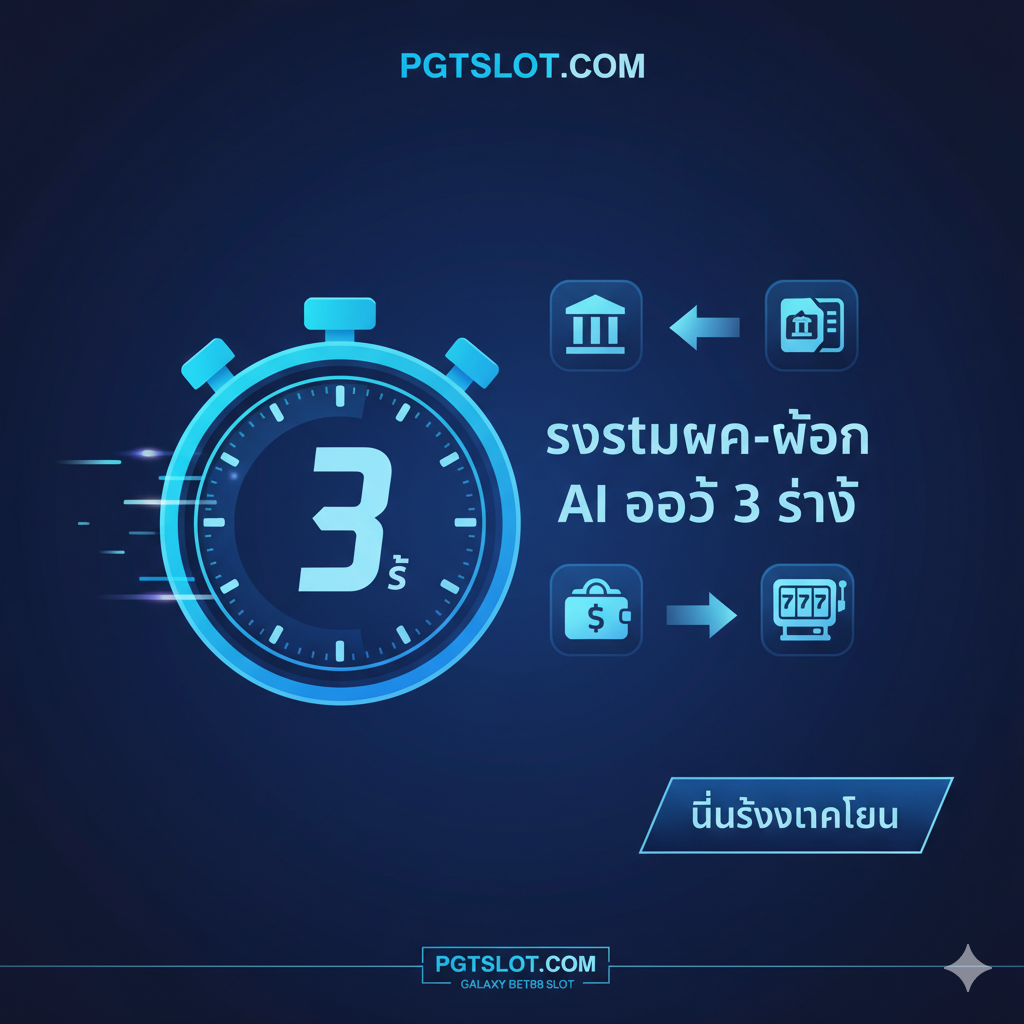 ภาพที่เน้นฟีเจอร์เด่นด้านการเงิน 'ระบบฝาก-ถอน AI ออโต้ 3 วินาที' เป็นศูนย์กลางของภาพ องค์ประกอบหลักคือนาฬิกาดิจิทัลที่แสดงเลข '3' วินาทีขนาดใหญ่ มีลูกศรแสดงการทำรายการ 'ฝาก' และ 'ถอน' อย่างรวดเร็วระหว่างสัญลักษณ์ธนาคาร (Bank/Wallet) กับไอคอน 'Slot Machine' โทนสีฟ้า-น้ำเงินเข้ม สื่อถึงความเสถียรและความแม่นยำของระบบ AI พร้อมข้อความกำกับ 'ไม่ต้องทำเทิร์น' เพื่อเปรียบเทียบกับปัญหาของ Galaxy Bet88.