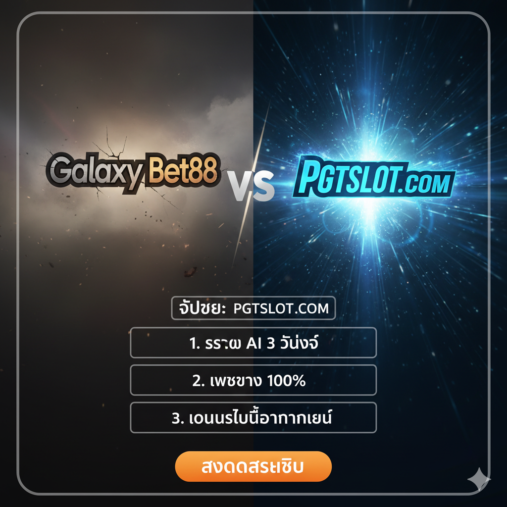 ภาพสรุปที่ใช้สัญลักษณ์ 'VS' (เทียบกับ) อย่างชัดเจน ด้านซ้ายใช้โลโก้หรือชื่อ 'Galaxy Bet88' ในโทนสีที่ดูจืดชืดหรือมีรอยแตกเล็กน้อย ด้านขวาใช้โลโก้ 'PGTSLOT.COM' ในโทนสีสดใส พลังงานสูง และมีแสงสว่าง โครงสร้างภาพเป็นรูปกล่องข้อความสรุป 3 จุดเด่นของ PGTSLOT: 1. ระบบ AI 3 วินาที 2. เว็บตรง 100% 3. โบนัสไม่ต้องทำเทิร์น วางปุ่ม 'สมัครสมาชิก' ขนาดใหญ่ไว้ด้านล่างสุดเพื่อกระตุ้นการตัดสินใจขั้นสุดท้าย.