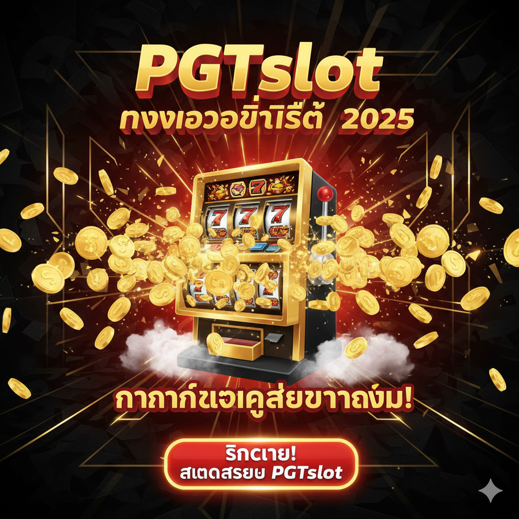 ภาพสรุปและ Call to Action สไตล์โปสเตอร์เกมที่เร้าใจ โทนสีแดง-ดำ-ทอง เน้นความรู้สึก 'ชัยชนะครั้งใหญ่' มีรูปเหรียญทองจำนวนมากที่พุ่งออกมาจากสล็อตแมชชีน พร้อมข้อความ 'PGTslot ทางเลือกที่ดีที่สุด 2025' และ 'การันตีแตกง่ายกว่าเดิม!' ขนาดใหญ่ ใช้ฟอนต์ที่ทรงพลังและมีมิติ มีปุ่ม 'คลิกเลย! สมัครสมาชิก PGTslot' เรืองแสงอยู่ด้านล่างสุด เพื่อกระตุ้นให้ผู้ใช้งานเปลี่ยนจากการค้นหา '9ysl slot' มาที่ PGTslot ทันที