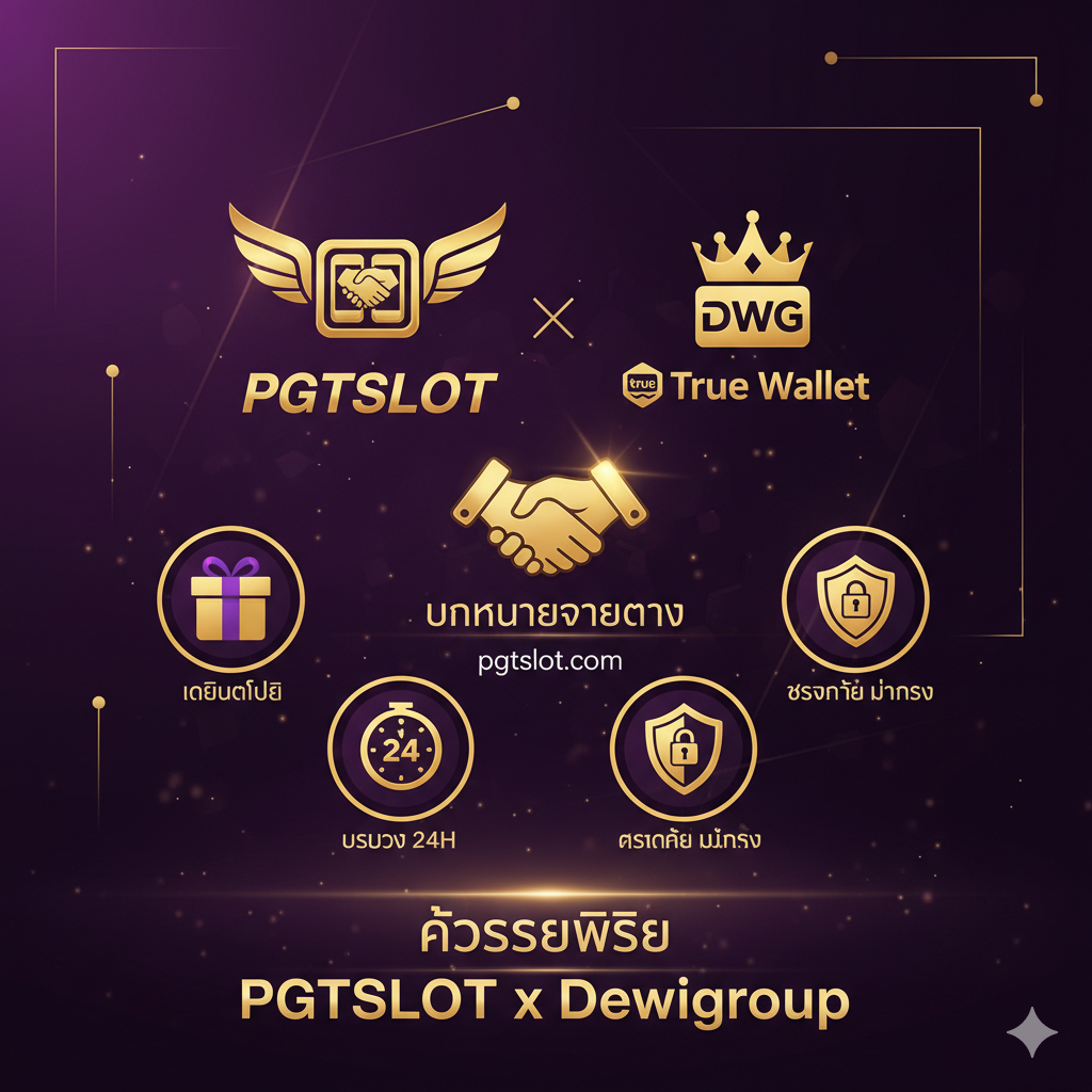 ภาพเน้นข้อได้เปรียบของแพลตฟอร์ม โดยเน้นความร่วมมือ 'PGTSLOT x Dewigroup' และข้อเสนอสุดพิเศษ โทนสีหลักคือสีม่วงและสีทอง สื่อถึงความพรีเมียม ตรงกลางของภาพมีโลโก้ PGTSLOT และ Dewigroup ที่เชื่อมต่อกันด้วยข้อความ 'พันธมิตรโดยตรง' หรือไอคอนการจับมือกัน รอบ ๆ มีไอคอนเล็ก ๆ สี่อันแทน: 1. กล่องของขวัญสำหรับ เครดิตฟรี 2. สัญลักษณ์กระเป๋าเงิน True Wallet 3. ไอคอนนาฬิกา 24H (บริการ 24 ชั่วโมง) 4. ไอคอนโล่หรือแม่กุญแจ (ความปลอดภัย) การจัดวางโดยรวมมีความสมดุล โดยมีเป้าหมายเพื่อสื่อถึงประสบการณ์การเล่นเกมที่เป็นเอกสิทธิ์ สะดวก และปลอดภัย