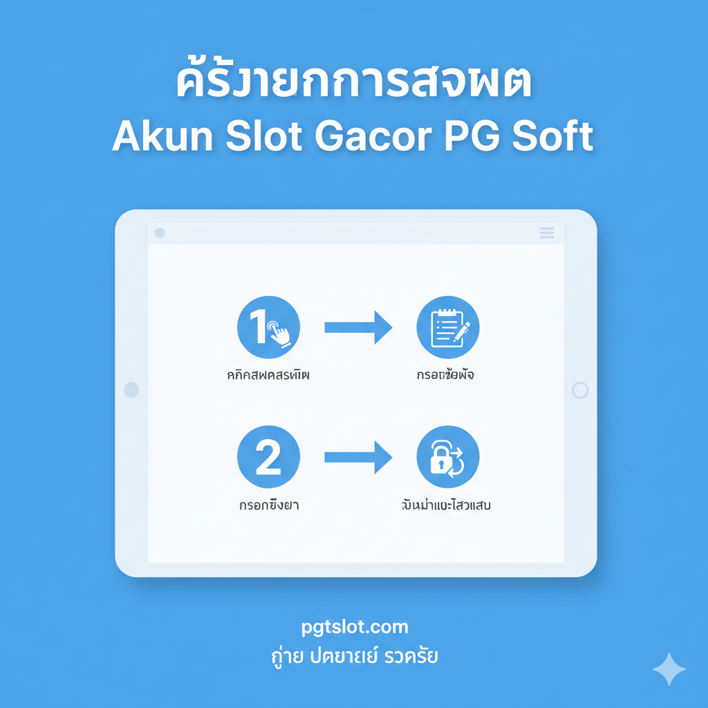 ภาพอินโฟกราฟิกแบบ 3 ขั้นตอนที่เรียบง่ายและเป็นระเบียบสำหรับ 'ขั้นตอนการสมัคร Akun Slot Gacor PG Soft' โดยใช้ตัวเลข 1, 2, 3 แสดงกระบวนการ: คลิกสมัครสมาชิก, กรอกข้อมูล, ยืนยันและเข้าเล่น นำเสนอในรูปแบบแผนภาพการไหล (Flowchart) บนหน้าจอคอมพิวเตอร์หรือแท็บเล็ต มีไอคอนที่สื่อความหมายในแต่ละขั้นตอน (เช่น รูปมือคลิก, รูปแบบฟอร์ม, รูปล็อคอิน) ใช้โทนสีฟ้า-ขาวที่สะอาดตา โดยมีลูกศรเชื่อมโยงระหว่างขั้นตอนอย่างชัดเจน เน้นความง่ายและรวดเร็วในการเปิดบัญชี