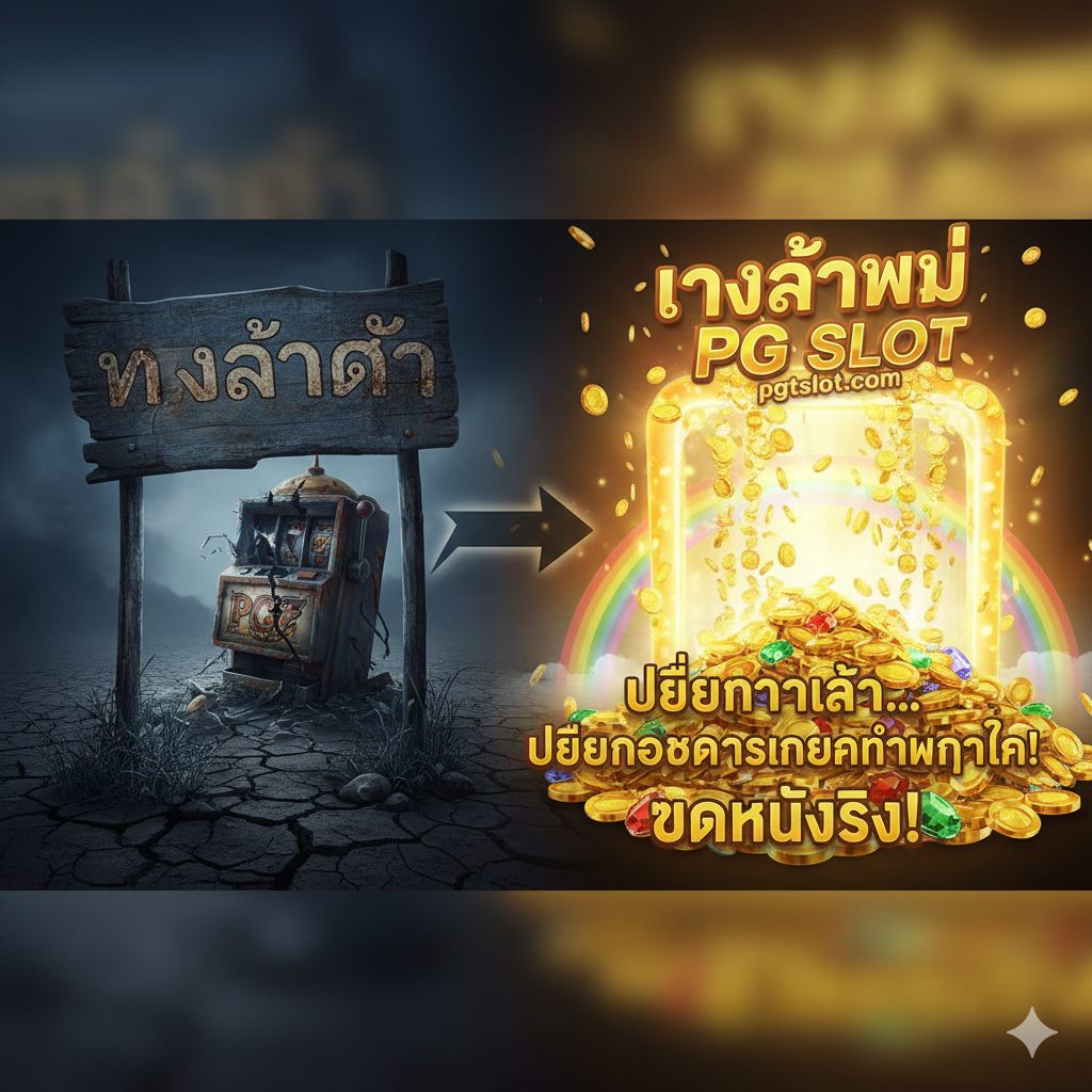 一张总结性的图片,传达“改变带来更好机会”的主题。画面中心是一个从左到右的动态过渡效果:左侧是一个暗淡、破旧的“okcasino slot”路标หรือ入口,象征着不确定性;右侧是一个明亮、充满光芒和财富的“PG SLOT”หรือ“pgtslot.com”的入口,象征着更高的盈利机会。在明亮的一侧,应有金币瀑布和彩虹,并用醒目的泰语写上“เปลี่ยนทางเข้า... เปลี่ยนโอกาสในการทำกำไร!”หรือ“แตกหนักจริง!”。色彩对比鲜明,强调从劣势到优势的积极转变。