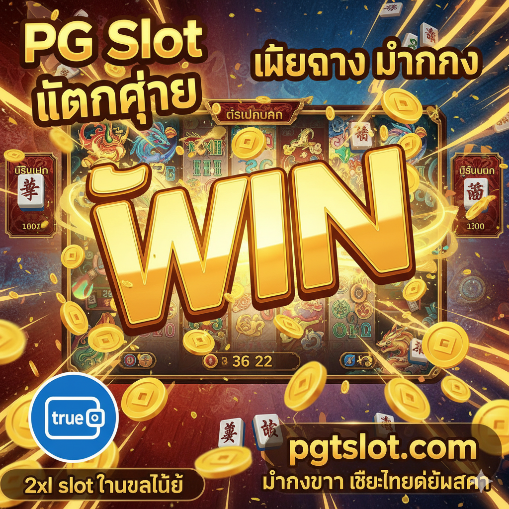 教程图，但侧重于PG Slot在pgtslot.com上的'ทางเข้า'（Access）和'สมัคร'（Sign Up）的便捷性。画面应描绘一个简洁的三步流程图（Step 1: สมัคร/Register, Step 2: ฝาก Auto/Auto Deposit, Step 3: เล่น/Play），使用手机界面或电脑屏幕作为载体。强调'2xl slot ทางเข้า'的不确定性，并用一个清晰、明亮的箭头指向pgtslot.com的PG Slot入口。整体风格干净、简洁，泰语文字清晰易读，暗示快速、无障碍的注册过程。