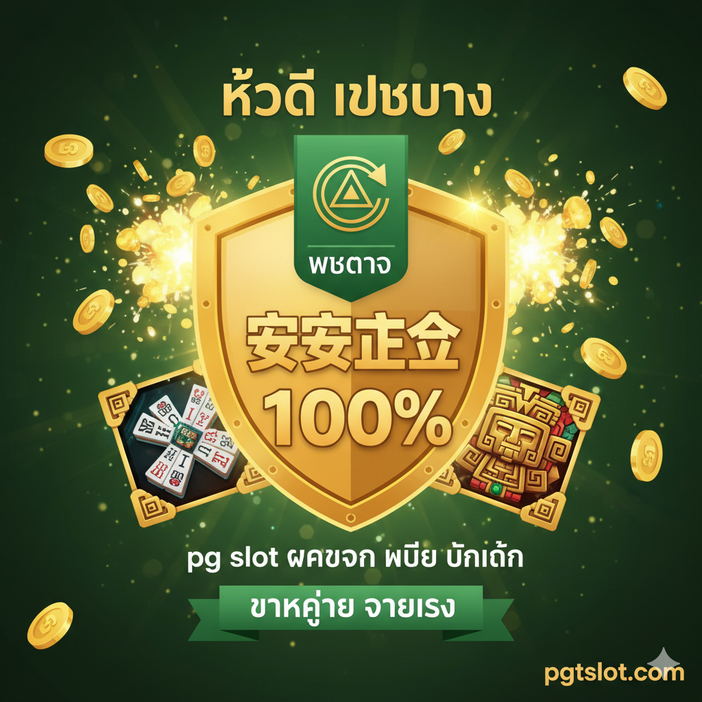 ภาพเน้นย้ำถึง 'ข้อดีของการเป็นเว็บตรง' และเกมสล็อต 'แตกง่าย' ของ PG SLOT จัดองค์ประกอบเป็นรูปโล่ป้องกันสีทองที่สื่อถึงความ 'ปลอดภัย 100%' และความ 'มั่นคง' พร้อมกับสัญลักษณ์ของเว็บตรง (Direct Web) และเหรียญทองหรือสัญลักษณ์โบนัสที่กำลังระเบิดออกจากสัญลักษณ์เกม PG SLOT ยอดนิยม เช่น Mahjong Ways 2 หรือ Treasures of Aztec เน้นความน่าเชื่อถือและความคุ้มค่าในการเล่น ด้วยการใช้โทนสีเขียว/ทอง สื่อถึงชัยชนะและความปลอดภัย