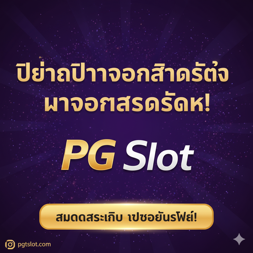 ภาพสรุปและกระตุ้นการตัดสินใจ (CTA) ที่เน้นย้ำถึง pgtslot.com และข้อเสนอพิเศษ ภาพควรมีพื้นหลังเป็นสีม่วงหรือสีน้ำเงินเข้มที่มีประกายไฟแบบพรีเมียม ตรงกลางมีข้อความขนาดใหญ่เป็นภาษาไทยว่า 'เปลี่ยนจากจองสล็อตแข่ง มาจองสล็อตแตก!' พร้อมโลโก้ PG Slot ที่โดดเด่น ด้านล่างมีปุ่มหรือแบนเนอร์ขนาดใหญ่ที่เขียนว่า 'สมัครสมาชิก รับโบนัสฟรี!' เพื่อให้ผู้ใช้กดคลิกทันที องค์ประกอบทั้งหมดควรถูกออกแบบให้ดึงดูดสายตาและเป็นจุดสิ้นสุดของบทความที่นำไปสู่การสมัครสมาชิก