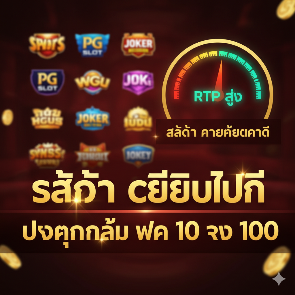 ภาพสรุปที่สร้างความน่าเชื่อถือและความมั่นใจ (Trust) โดยเน้นความเป็น 'เว็บตรง' ตรงกลางเป็นตราสัญลักษณ์ (Badge) หรือโล่สีทองขนาดใหญ่ ที่มีข้อความ 'เว็บตรง ไม่ผ่านเอเย่นต์' (Direct Web) อย่างชัดเจน รอบๆ ตราสัญลักษณ์นี้ มีไอคอนขนาดเล็กที่สื่อถึงจุดแข็งอื่นๆ เช่น 'บริการ 24 ชม.' (รูปหูฟัง), 'ระบบ AI ออโต้' (รูปเฟือง/หุ่นยนต์), และ 'ปลอดภัย 100%' (รูปแม่กุญแจ SSL) พื้นหลังใช้โทนสีที่สุขุมและเป็นมืออาชีพ เพื่อตอกย้ำความมั่นคงทางการเงินของ pgtslot