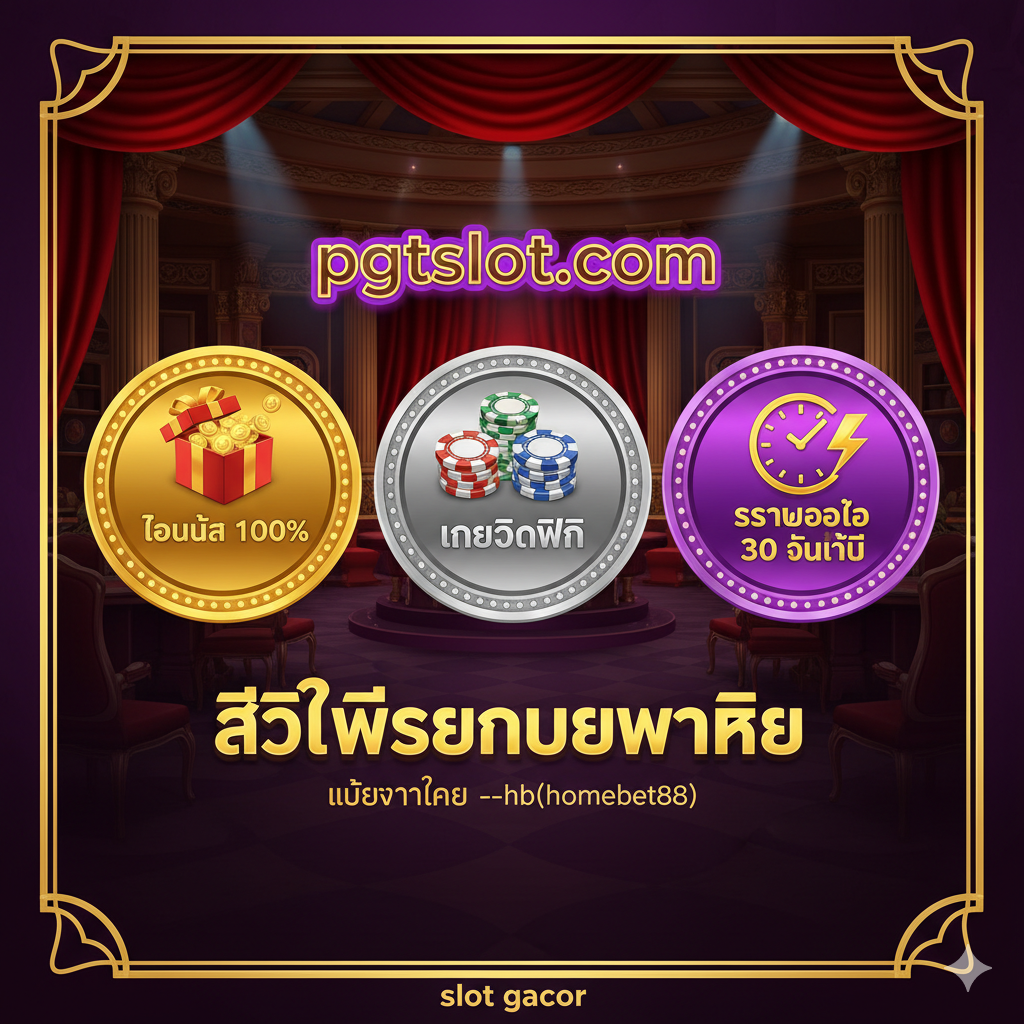 图片重点展示PGTSLOT提供的优势和福利。风格为豪华、有吸引力的宣传海报。主色调为紫色、金色和银色。画面中心放置三个并列的圆形或方形图标，分别代表：1. โบนัส 100% (100%字样和大礼包/金币)；2. เครดิตฟรี ('Free Credit'字样และ筹码)；3. ระบบออโต้ 30 วินาที (时钟และ闪电图标)。背景应有奢华的赌场元素（如丝绒、聚光灯），并用泰文粗体字突出“สิทธิพิเศษเหนือกว่าใคร”，强调PGTSLOT是最佳选择。